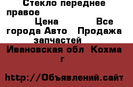 Стекло переднее правое Hyundai Solaris / Kia Rio 3 › Цена ­ 2 000 - Все города Авто » Продажа запчастей   . Ивановская обл.,Кохма г.